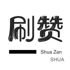拼多多砍价-全民K歌刷粉丝-斗鱼刷粉丝